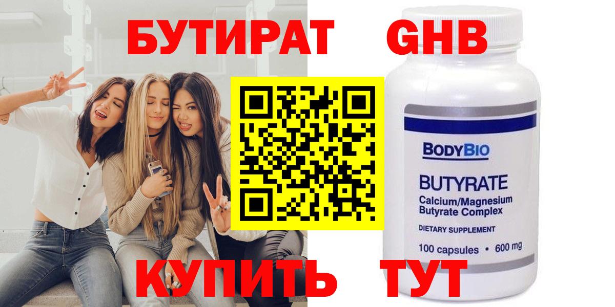 БУТИРАТ 99% Владивосток