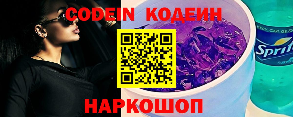 Codein напиток Lean (лин) Владивосток
