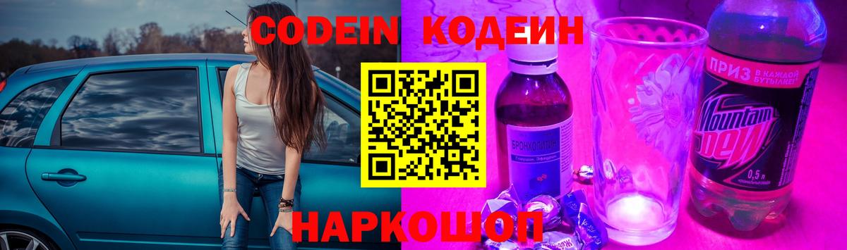 Кодеиновый сироп Lean Purple Drank  Codein Purple Drank  Вход с VPN  Владивосток 